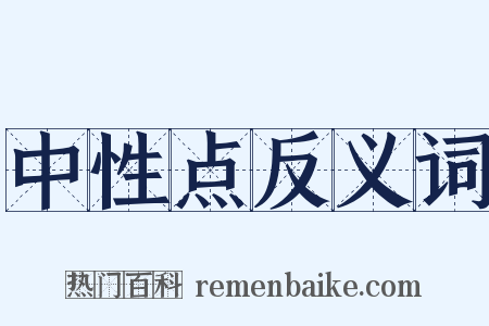 中性点反义词是什么意思的图片